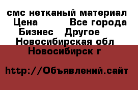 смс нетканый материал › Цена ­ 100 - Все города Бизнес » Другое   . Новосибирская обл.,Новосибирск г.